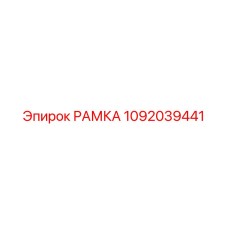 1092039441 РАМКА Epiroc