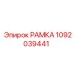 1092039441 РАМКА Epiroc