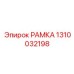 1310032198 РАМКА Epiroc