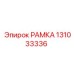 131033336 РАМКА Epiroc