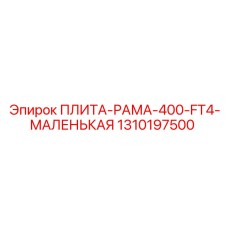 1310197500 ПЛИТА-РАМА-400-FT4-МАЛЕНЬКАЯ Epiroc