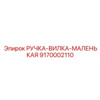9170002110 РУЧКА-ВИЛКА-МАЛЕНЬКАЯ - Epiroc