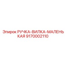 9170002110 РУЧКА-ВИЛКА-МАЛЕНЬКАЯ - Epiroc
