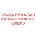 9170002110 РУЧКА-ВИЛКА-МАЛЕНЬКАЯ - Epiroc