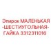 3312311016 МАЛЕНЬКАЯ-ШЕСТИУГОЛЬНАЯ-ГАЙКА Epiroc