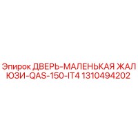 1310494202 ДВЕРЬ-МАЛЕНЬКАЯ ЖАЛЮЗИ-QAS-150-IT4 Epiroc