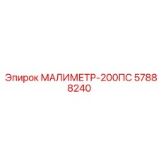 57888240 МАЛИМЕТР-200ПС Epiroc