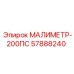 57888240 МАЛИМЕТР-200ПС Epiroc