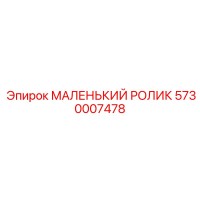 5730007478 МАЛЕНЬКИЙ РОЛИК Epiroc