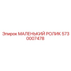 5730007478 МАЛЕНЬКИЙ РОЛИК Epiroc