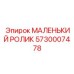 5730007478 МАЛЕНЬКИЙ РОЛИК Epiroc