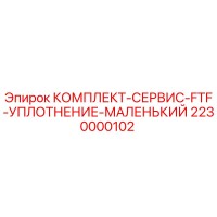 2230000102 КОМПЛЕКТ-СЕРВИС-FTF-УПЛОТНЕНИЕ-МАЛЕНЬКИЙ Epiroc