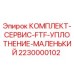 Изображение комплекта уплотнения малого для буровых установок FTF от Epiroc, артикул 2230000102