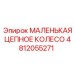 4812055271 МАЛЕНЬКАЯ ЦЕПНОЕ КОЛЕСО Epiroc