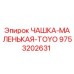 9753202631 ЧАШКА-МАЛЕНЬКАЯ-TOYO Epiroc