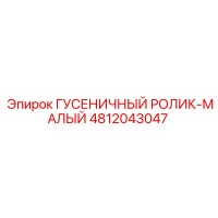 4812043047 Гусеничный ролик-малый Epiroc