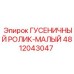 4812043047 Гусеничный ролик-малый Epiroc