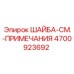 Специальная шайба артикул 4700923692 производитель Epiroc