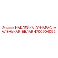 4700904092 НАКЛЕЙКА-DYNAPAC-МАЛЕНЬКАЯ-БЕЛАЯ Epiroc