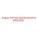 9106022000 КУРТКА-МАЛЕНЬКАЯ (Epiroc)