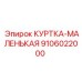 9106022000 КУРТКА-МАЛЕНЬКАЯ (Epiroc)
