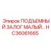 HC36061665 ПОДЪЕМНЫЙ ЗАЛОГ МАЛЫЙ Epiroc
