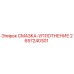 2657240301 СМАЗКА-УПЛОТНЕНИЕ Epiroc