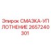 2657240301 СМАЗКА-УПЛОТНЕНИЕ Epiroc