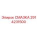 2914231500 СМАЗКА Epiroc