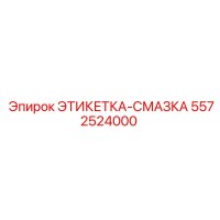 5572524000 ЭТИКЕТКА-СМАЗКА Epiroc