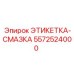 5572524000 ЭТИКЕТКА-СМАЗКА Epiroc