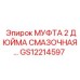 GS12214597 МУФТА 2 ДЮЙМА СМАЗОЧНАЯ Epiroc