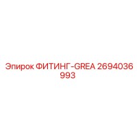 2694036993 ФИТИНГ-GREA Epiroc