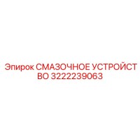 3222239063 СМАЗОЧНОЕ УСТРОЙСТВО Epiroc