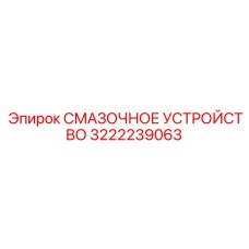 Компактное смазочное устройство Epiroc 3222239063