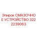 Компактное смазочное устройство Epiroc 3222239063