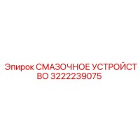 3222239075 СМАЗОЧНОЕ УСТРОЙСТВО Epiroc