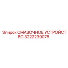 Автоматическое смазочное устройство Epiroc 3222239075