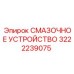 Автоматическое смазочное устройство Epiroc 3222239075