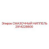 2914228800 СМАЗОЧНЫЙ НИППЕЛЬ Epiroc