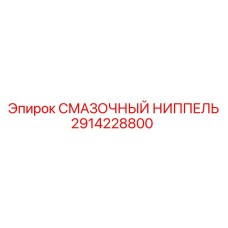 2914228800 СМАЗОЧНЫЙ НИППЕЛЬ Epiroc