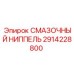 2914228800 СМАЗОЧНЫЙ НИППЕЛЬ Epiroc