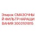 3003101815 СМАЗОЧНЫЙ ФИЛЬТР НАРАЩИВАНИЯ Epiroc