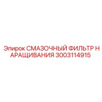 3003114915 СМАЗОЧНЫЙ ФИЛЬТР НАРАЩИВАНИЯ Epiroc