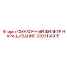 3003114915 СМАЗОЧНЫЙ ФИЛЬТР НАРАЩИВАНИЯ Epiroc