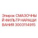 3003114915 СМАЗОЧНЫЙ ФИЛЬТР НАРАЩИВАНИЯ Epiroc