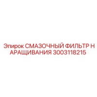 3003118215 СМАЗОЧНЫЙ ФИЛЬТР НАРАЩИВАНИЯ Epiroc