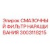 3003118215 СМАЗОЧНЫЙ ФИЛЬТР НАРАЩИВАНИЯ Epiroc