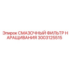 3003125515 СМАЗОЧНЫЙ ФИЛЬТР НАРАЩИВАНИЯ Epiroc