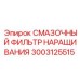 3003125515 СМАЗОЧНЫЙ ФИЛЬТР НАРАЩИВАНИЯ Epiroc